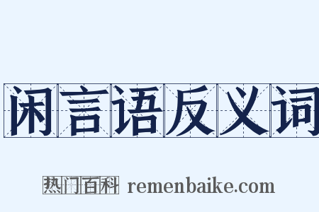 闲言语反义词是什么意思的图片
